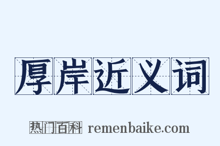 厚岸近义词是什么意思的图片